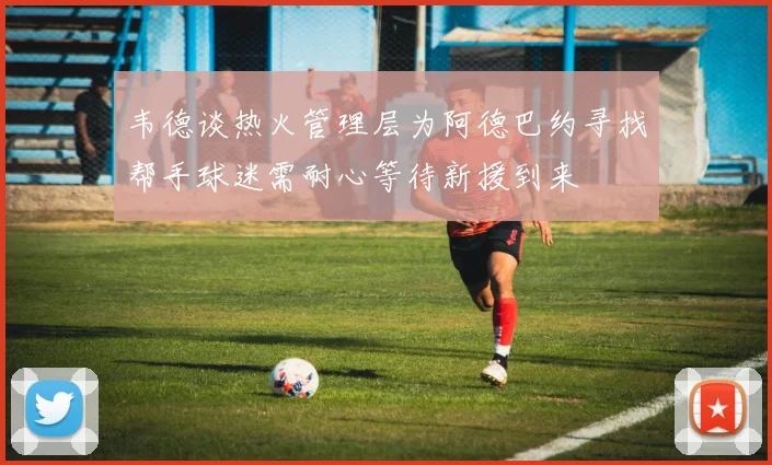 韦德谈热火管理层为阿德巴约寻找帮手球迷需耐心等待新援到来