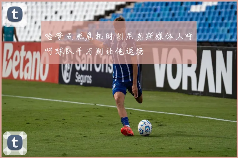 哈登五犯危机时刻尼克斯媒体人呼吁球队千万别让他退场