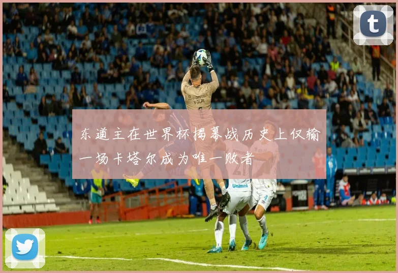 东道主在世界杯揭幕战历史上仅输一场卡塔尔成为唯一败者