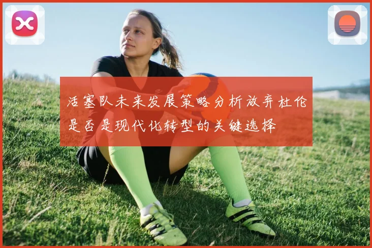 活塞队未来发展策略分析放弃杜伦是否是现代化转型的关键选择