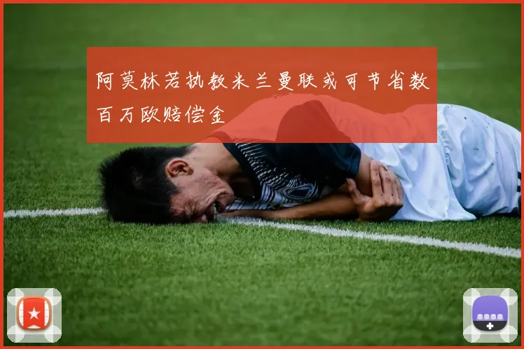 阿莫林若执教米兰曼联或可节省数百万欧赔偿金