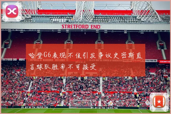哈登G6表现不佳引发争议史密斯直言球队胜率不可接受