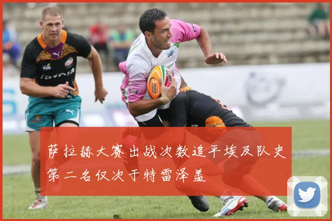 萨拉赫大赛出战次数追平埃及队史第二名仅次于特雷泽盖