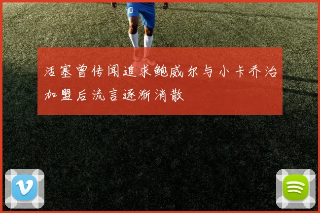 活塞曾传闻追求鲍威尔与小卡乔治加盟后流言逐渐消散