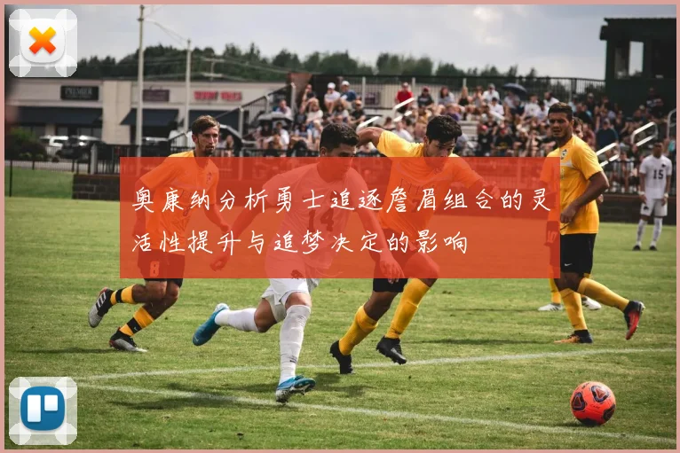 奥康纳分析勇士追逐詹眉组合的灵活性提升与追梦决定的影响
