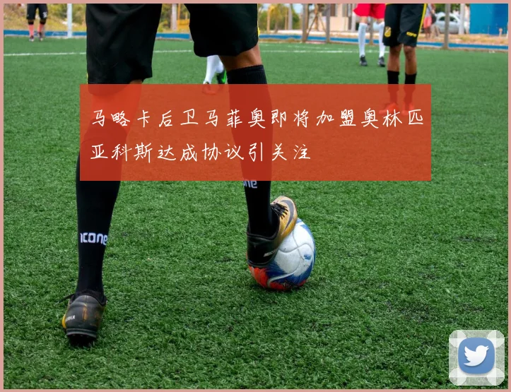 马略卡后卫马菲奥即将加盟奥林匹亚科斯达成协议引关注