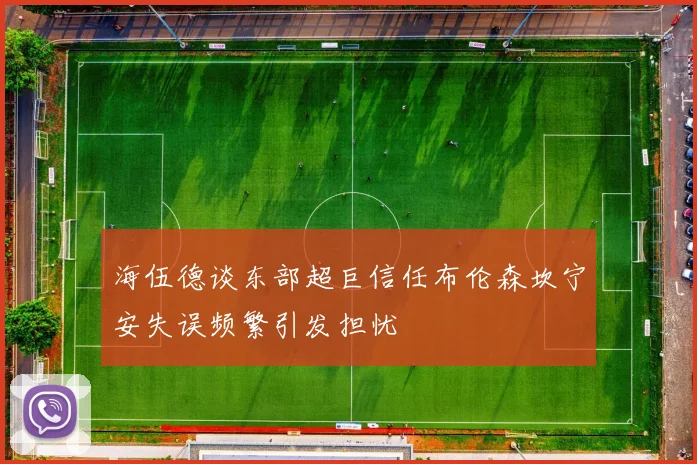 海伍德谈东部超巨信任布伦森坎宁安失误频繁引发担忧