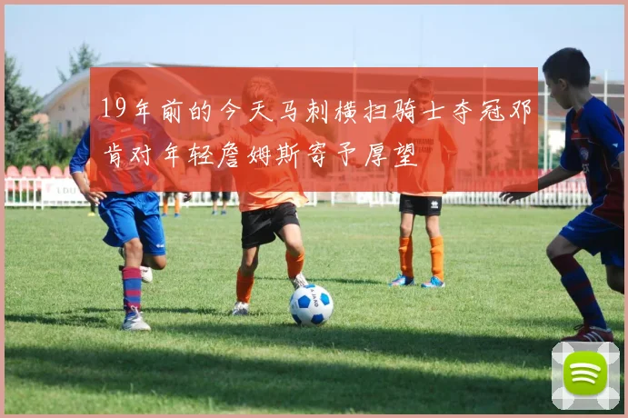 19年前的今天马刺横扫骑士夺冠邓肯对年轻詹姆斯寄予厚望