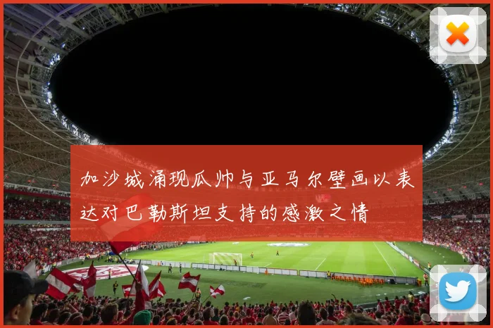 加沙城涌现瓜帅与亚马尔壁画以表达对巴勒斯坦支持的感激之情
