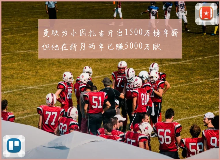 曼联为小因扎吉开出1500万镑年薪但他在新月两年已赚5000万欧
